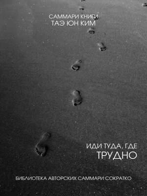 cover image of Саммари книги Таэ Юн Ким «Иди туда, где трудно. 7 шагов для обретения внутренней силы»